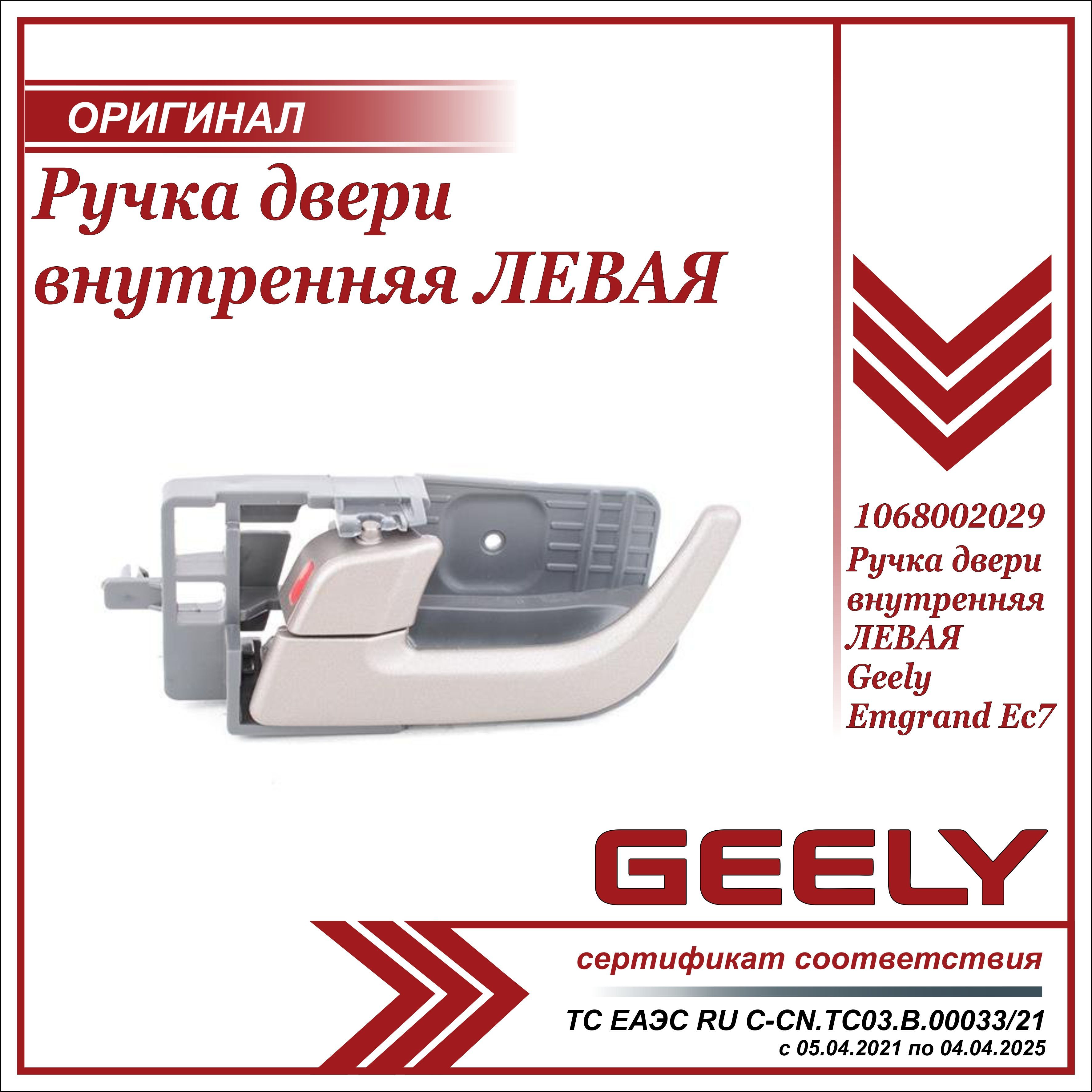 Ручка двери ЛЕВАЯ для Джили Эмгранд EC7 / Geely Emgrand EC7 / 1068002029 -  купить с доставкой по выгодным ценам в интернет-магазине OZON (677308317)