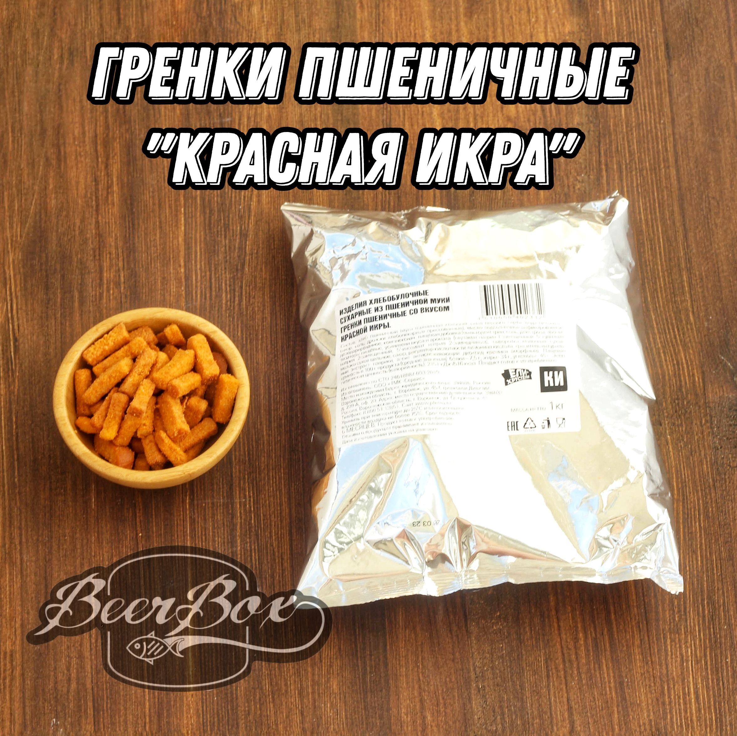 Гренки пшеничные со вкусом Красной икры 1 кг Ели-Хрустели