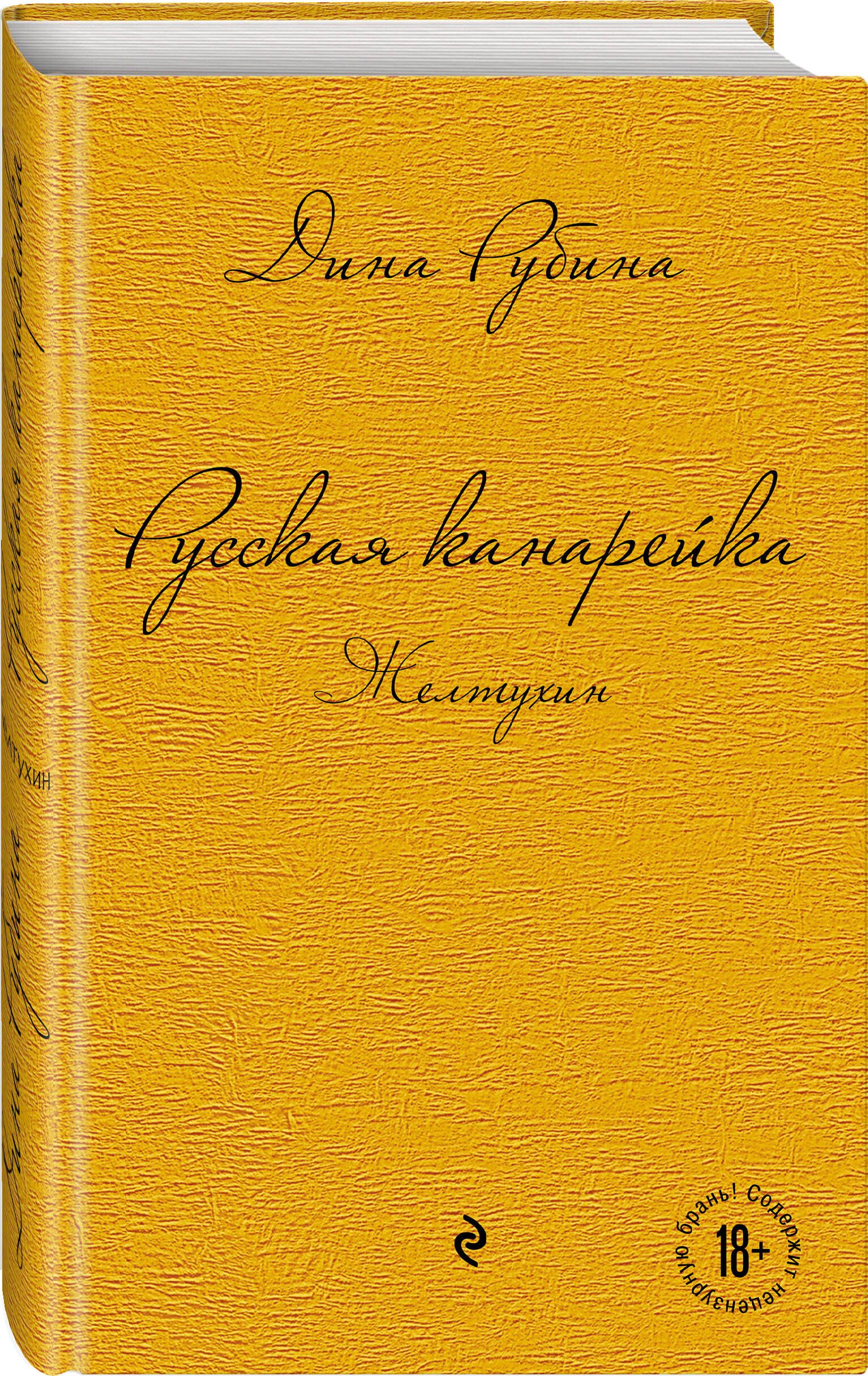 Книга рубина канарейки