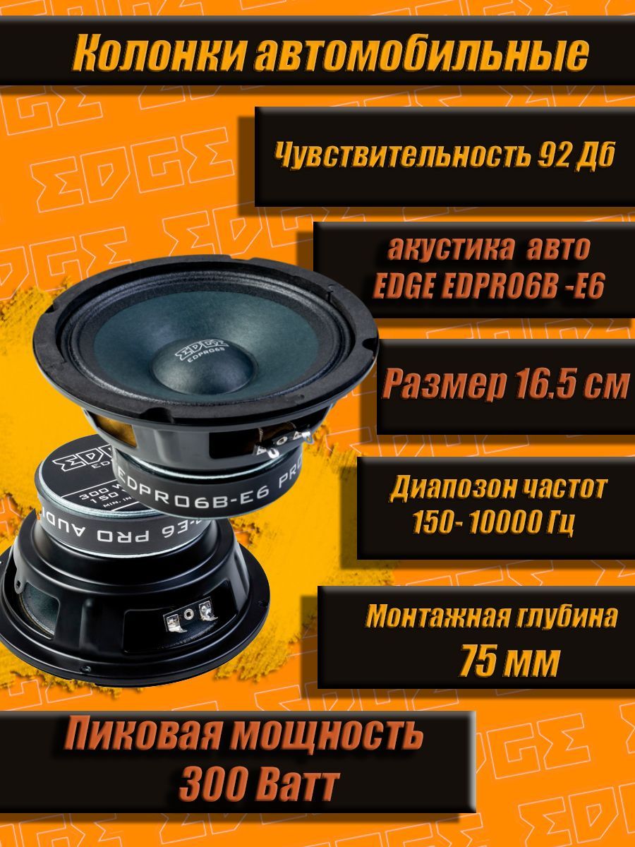 Автомобильные колонки EDGE EDPRO6B-E6 16.5 см ( 2 штуки) колонки для авто  16.5 см, полос - 1 шт, 150 Вт, 150 Гц - 10000 Гц, 92 дБ - купить по  выгодной цене в интернет-магазине OZON (203464433)