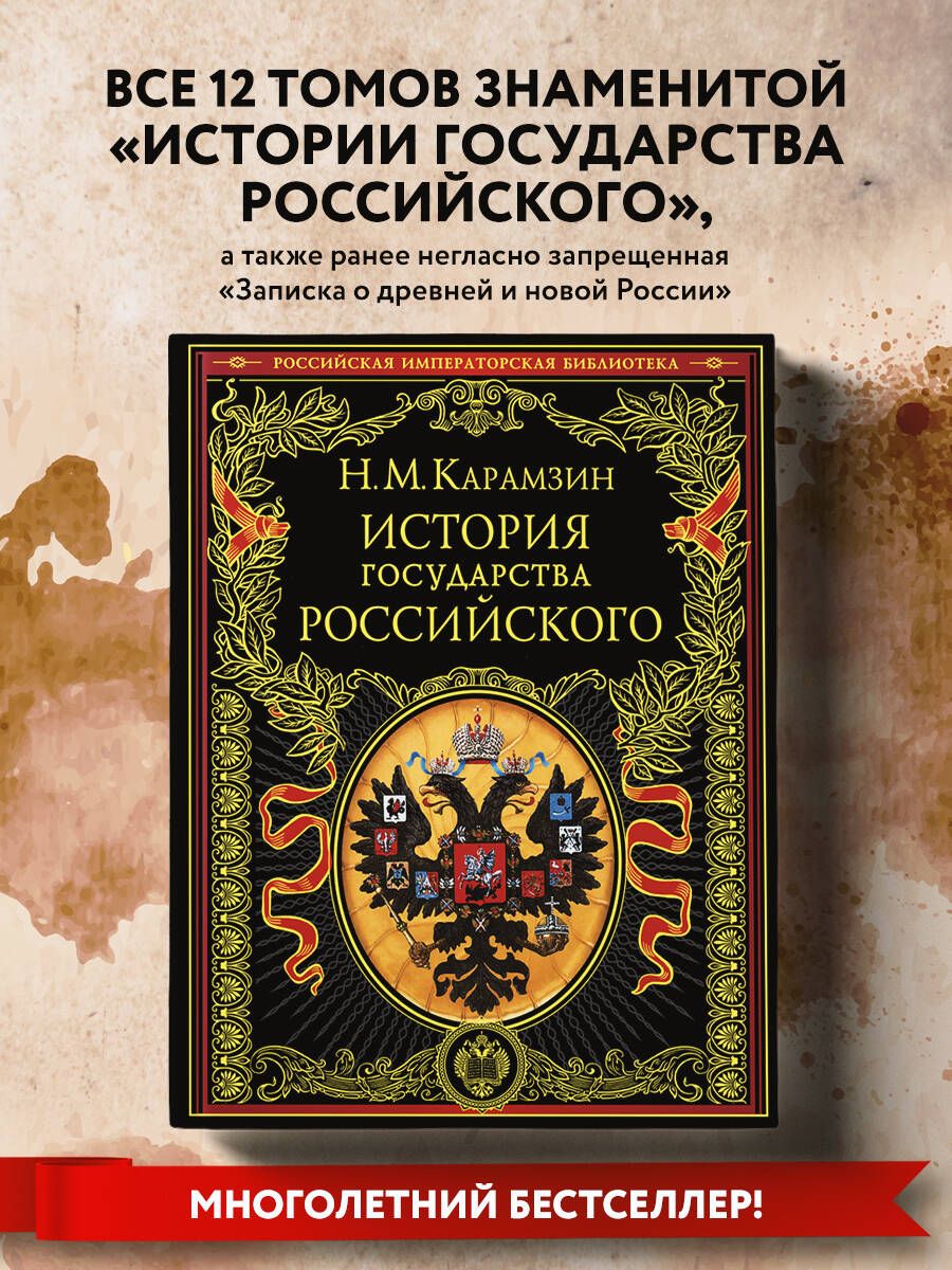 История государства Российского в двенадцати томах. Том 2, 3 Карамзин Николай Ми