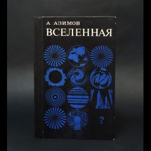 АзимовАйзекВселенная|АзимовАйзек