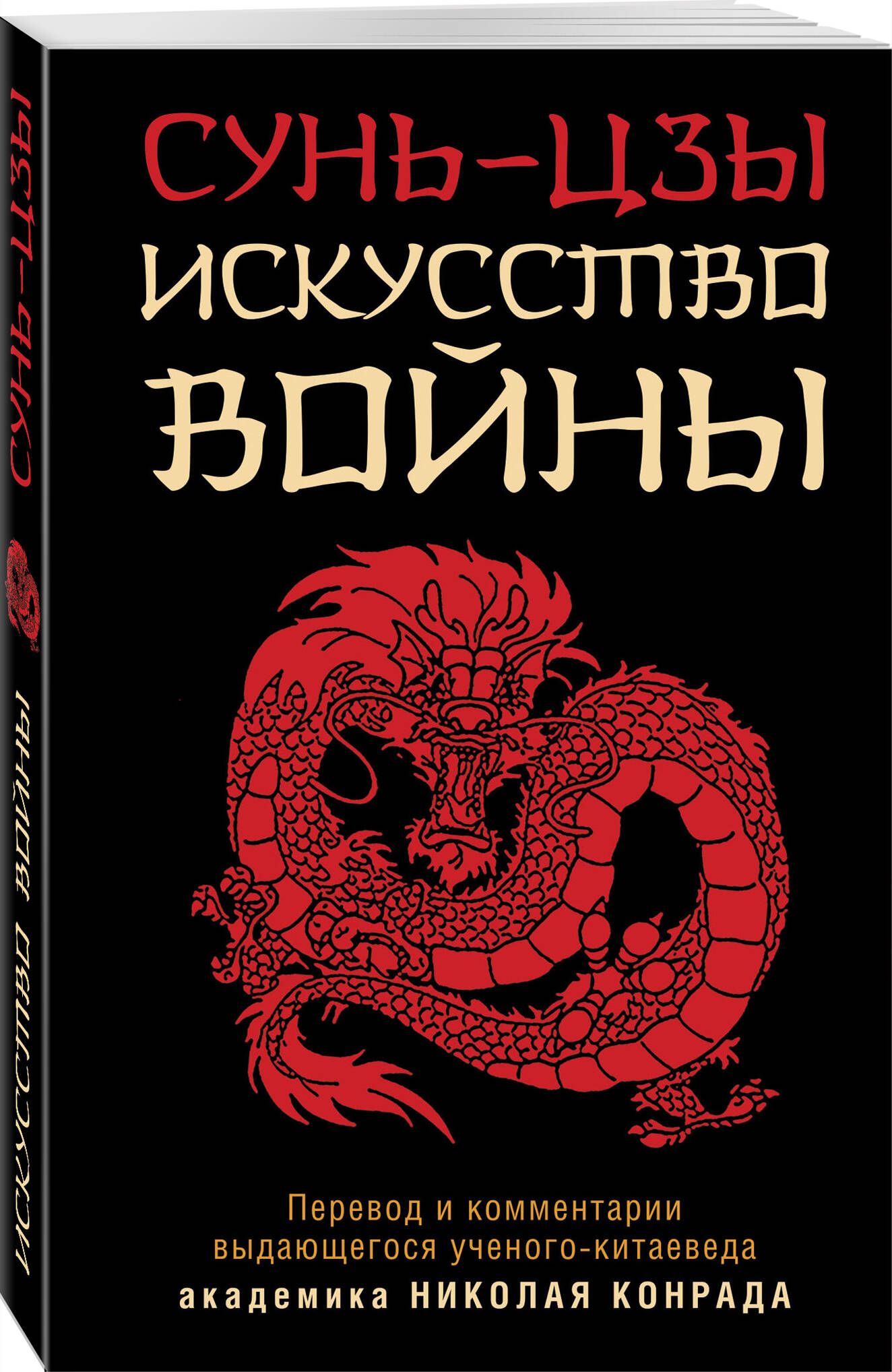 Искусство войны | Сунь-Цзы - купить с доставкой по выгодным ценам в  интернет-магазине OZON (818169787)