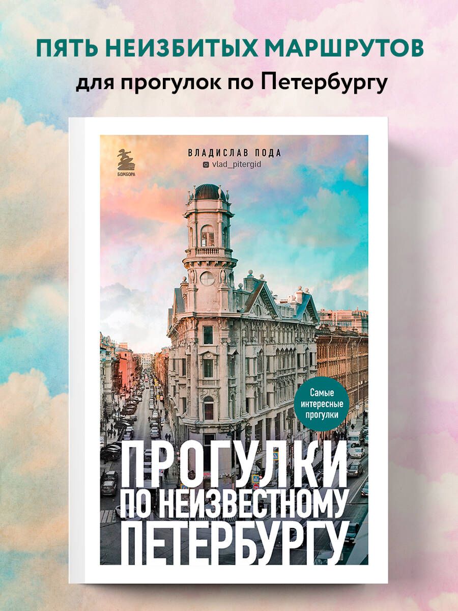 Прогулки по неизвестному Петербургу 2-е изд., испр. и доп. | Пода Владислав  Юрьевич - купить с доставкой по выгодным ценам в интернет-магазине OZON  (520731214)