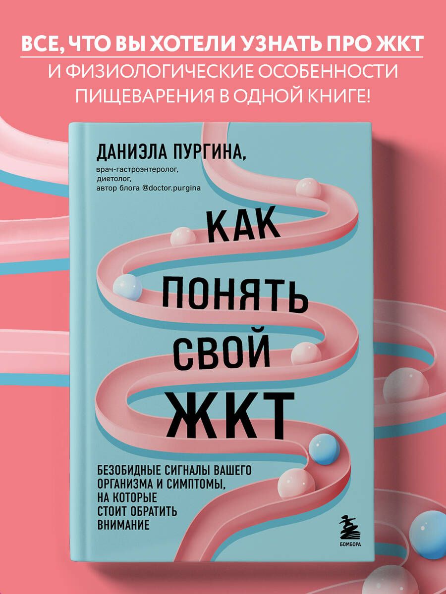 Как понять свой ЖКТ. Безобидные сигналы вашего организма и симптомы, на  которые стоит обратить внимание | Пургина Даниэла Сергеевна - купить с  доставкой по выгодным ценам в интернет-магазине OZON (824971841)