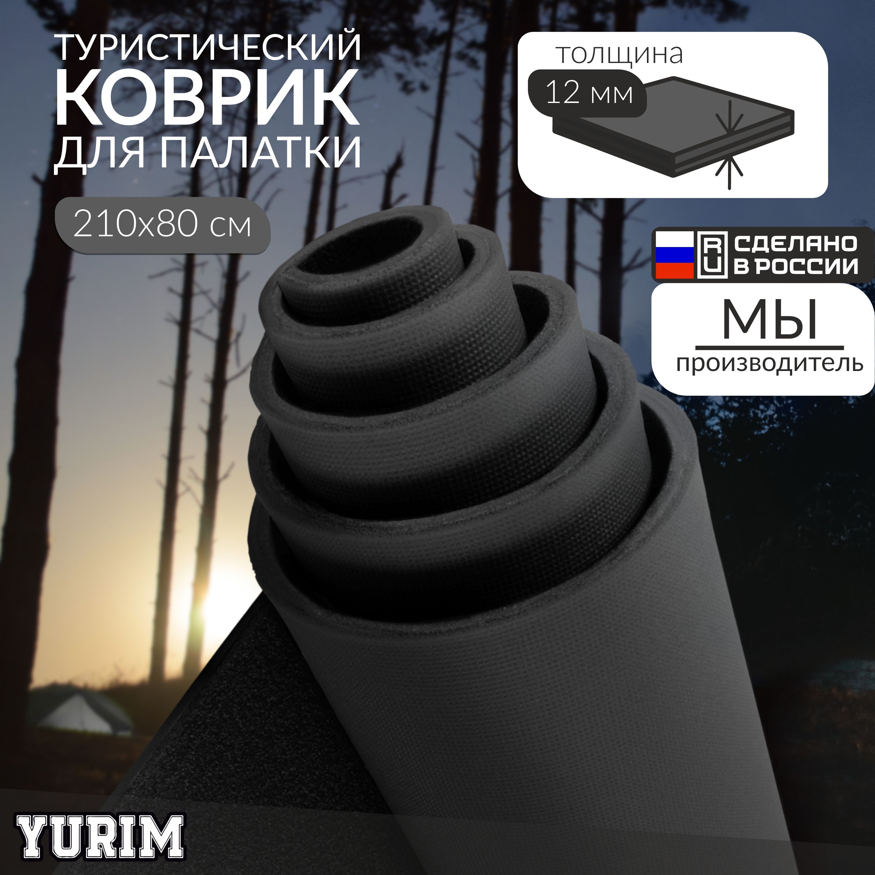 ЮРИМ/ Туристический рулонный коврик/ 210х80х1,2 см/ чёрный — купить в ...