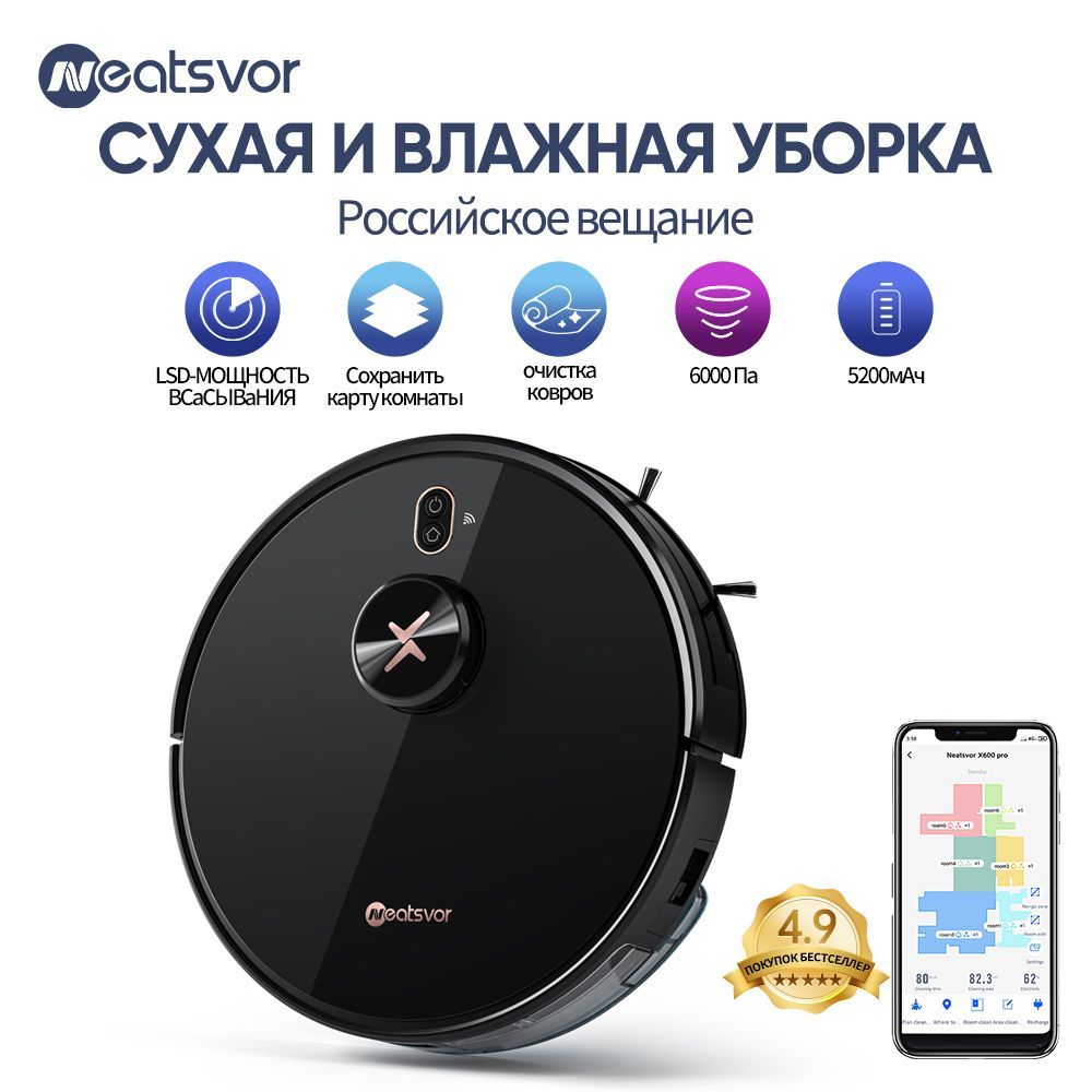 Робот-пылесос NEATSVOR X600 Pro,сухая и влажная уборка,Всасывание 6000  Па,аккумулятор 5200мАч,(русская версия) - купить по выгодной цене в  интернет-магазине OZON (262556879)