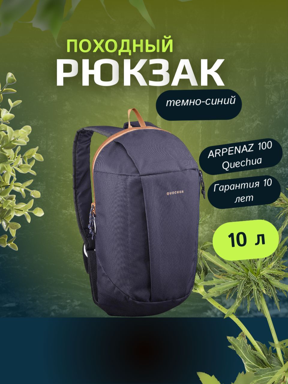 Рюкзак Декатлон Quechua nh100