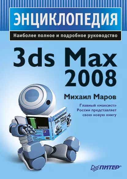 3ds Max 2008. Энциклопедия | Маров Михаил Николаевич | Электронная книга