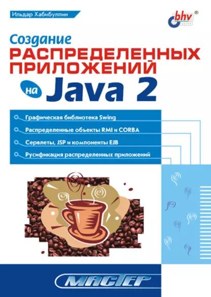 Создание распределенных приложений на Java 2 | Хабибуллин Ильдар Шаукатович | Электронная книга