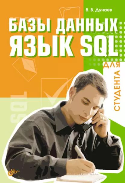 Базы данных. Язык SQL для студента | Дунаев Вадим Вячеславович | Электронная книга