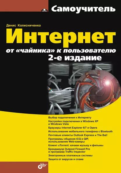 Интернет: от чайника к пользователю | Колисниченко Денис Николаевич | Электронная книга