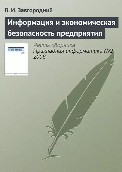 Информация и экономическая безопасность предприятия | Завгородний В. И. | Электронная книга