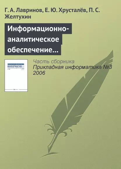 Информационно-аналитическое обеспечение создания наукоемкой продукции | Лавринов Г. А., Хрусталёв Е. Ю. | Электронная книга