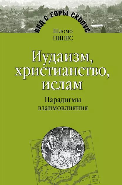 Иудаизм, христианство, ислам. Парадигмы взаимовлияния | Пинес Шломо | Электронная книга