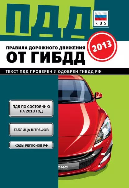 ПДД от ГИБДД РФ 2013 | Электронная книга