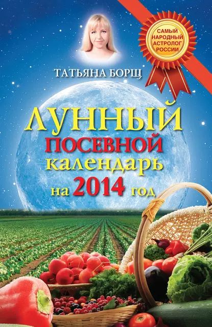 Лунный посевной календарь на 2014 год | Борщ Татьяна Юрьевна | Электронная книга