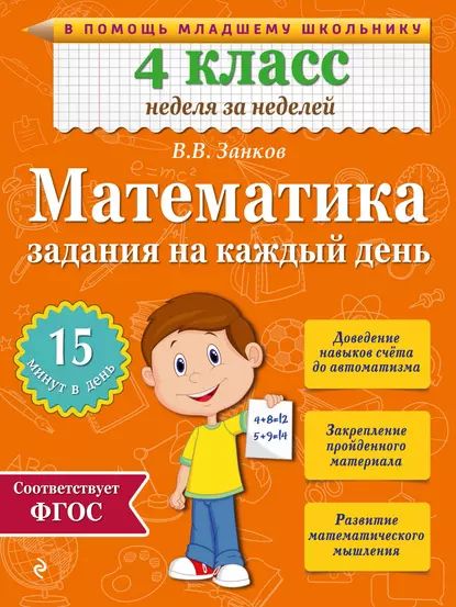 Математика. 4 класс. Задания на каждый день | Занков Владимир Владимирович | Электронная книга