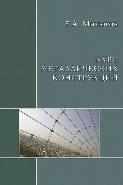 Курс металлических конструкций. Учебник | Митюгов Евгений Александрович | Электронная книга