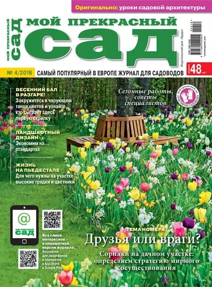 Мой прекрасный сад No04/2016 | Электронная книга