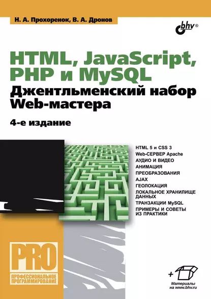 HTML, JavaScript, PHP и MySQL. Джентльменский набор Web-мастера (4-е издание) | Прохоренок Николай Анатольевич, Дронов Владимир Александрович | Электронная книга