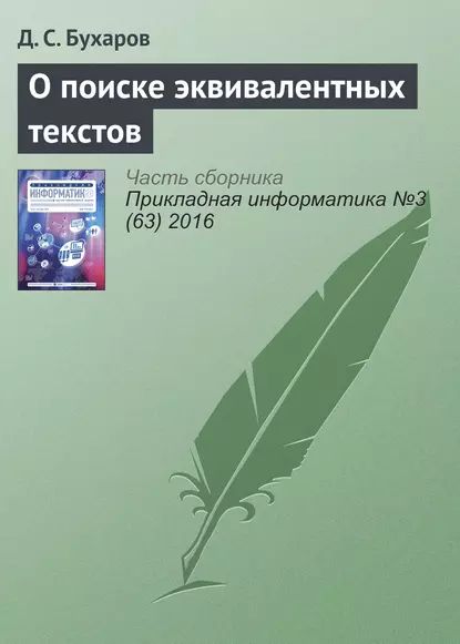 О поиске эквивалентных текстов | Бухаров Д. С. | Электронная книга