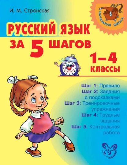 Русский язык за 5 шагов. 14 классы | Стронская Ирина Михайловна | Электронная книга