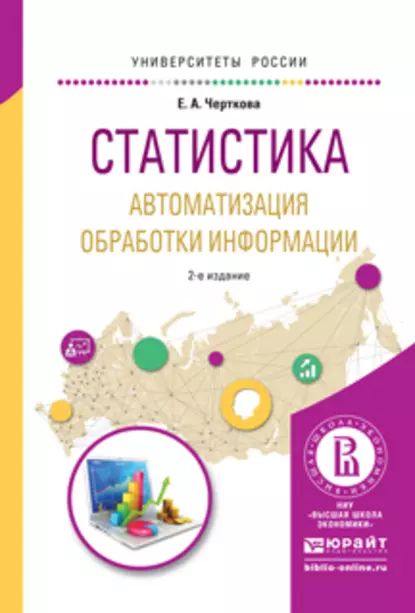 Статистика. Автоматизация обработки информации 2-е изд., испр. и доп. Учебное пособие для вузов | Черткова Елена Александровна | Электронная книга