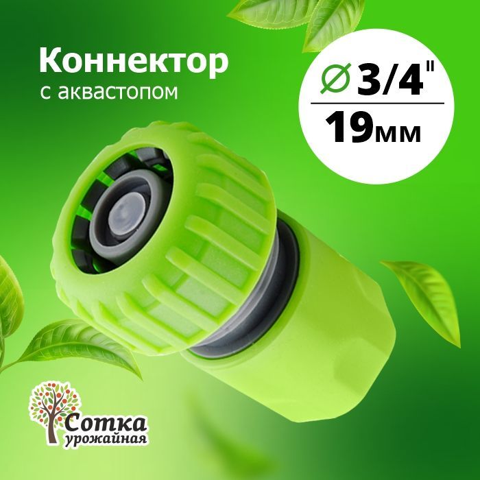 Коннектордляшланга3/4саквастопом