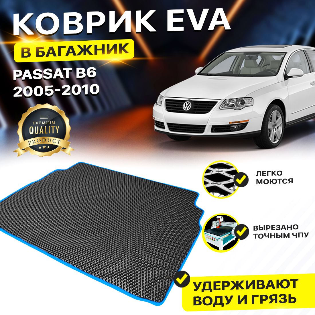 КовриквбагажникEVAЕВАЭВАдляVolkswagenPassatB6седан2015фольксвагенпасатБ6