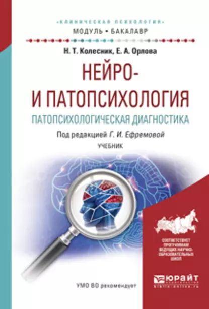 Нейро-ипатопсихология.Патопсихологическаядиагностика.Учебникдляакадемическогобакалавриата|ЕфремоваГалинаИвановна,ОрловаЕленаАлександровна|Электроннаякнига