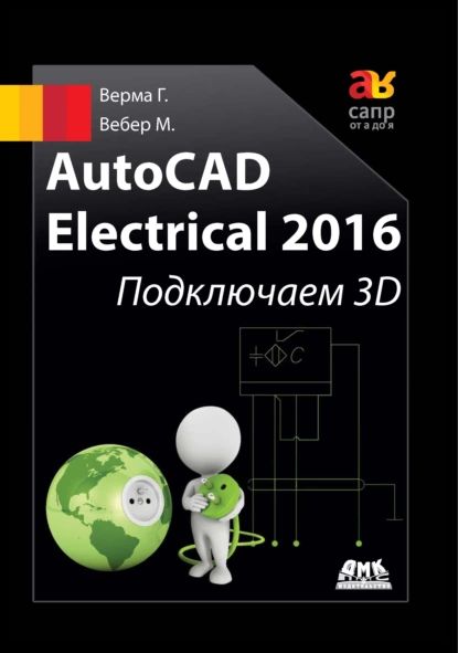 AutoCAD Electrical 2016. Подключаем 3D | Верма Гаурав, Вебер Мэтт | Электронная книга