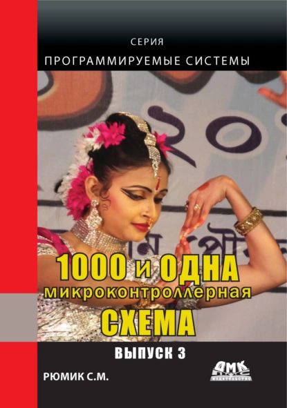 1000 и одна микронтроллерная схема. Выпуск 3 | Рюмик Сергей Максимович | Электронная книга