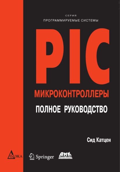 PIC-микроконтроллеры. Полное руководство | Катцен Сид | Электронная книга