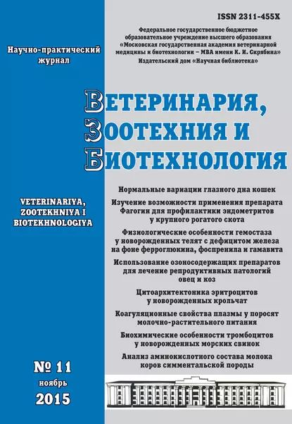 Ветеринария, зоотехния и биотехнология No11 2015 | Электронная книга