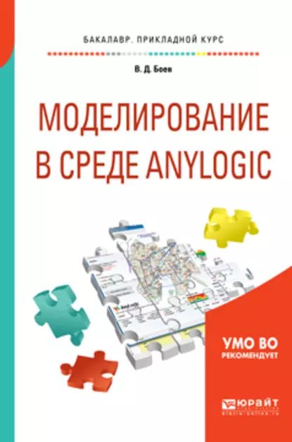 Моделирование в среде anylogic. Учебное пособие для вузов | Боев Василий Дмитриевич | Электронная книга