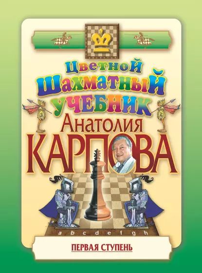 Цветной шахматный учебник Анатолия Карпова. Первая ступень | Карпов Анатолий | Электронная книга