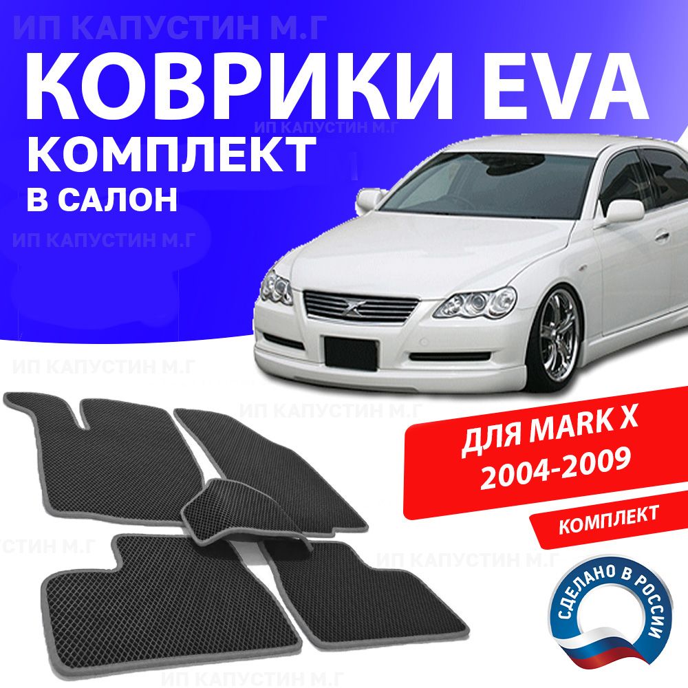 Коврики в салон автомобиля 1_TOYOTA_MARK_X1_Без подпятника, цвет серый -  купить по выгодной цене в интернет-магазине OZON (934419114)