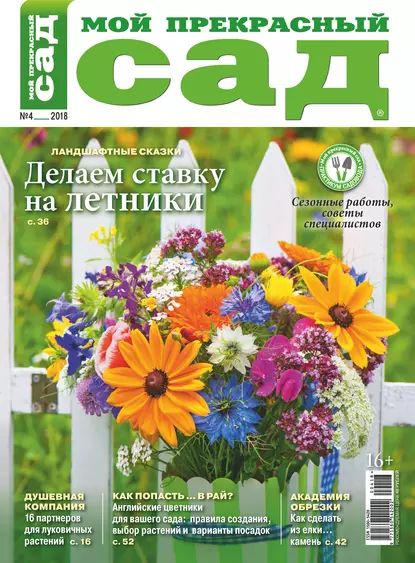 Мой прекрасный сад No04/2018 | Электронная книга