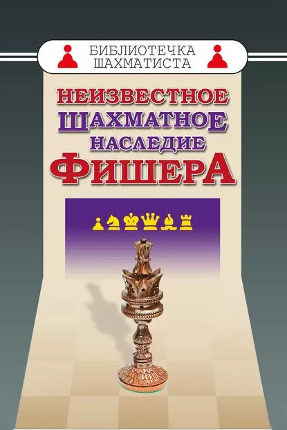 Неизвестное шахматное наследие Фишера | Фишер Роберт | Электронная книга