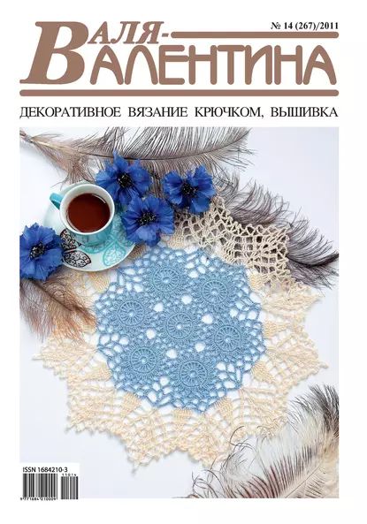 Валя-Валентина. Декоративное вязание крючком. No14/2011 | Электронная книга