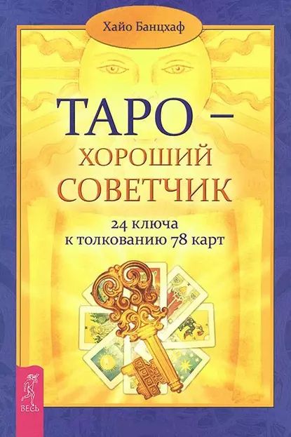 Таро хороший советчик. 24 ключа к толкованию 78 карт | Банцхаф Хайо | Электронная книга