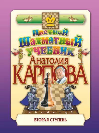 Цветной шахматный учебник Анатолия Карпова. Вторая ступень | Карпов Анатолий | Электронная книга