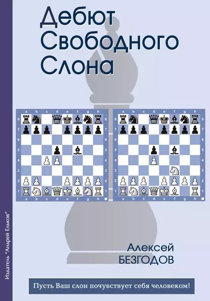 Дебют свободного слона | Безгодов Алексей | Электронная книга