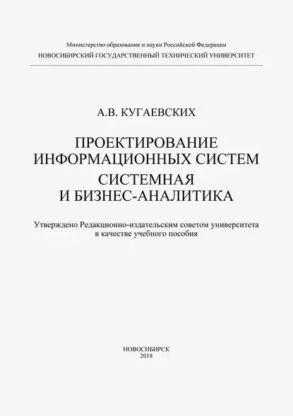 Проектирование информационных систем. Системная и бизнес-аналитика | Кугаевских Александр Владимирович | Электронная книга