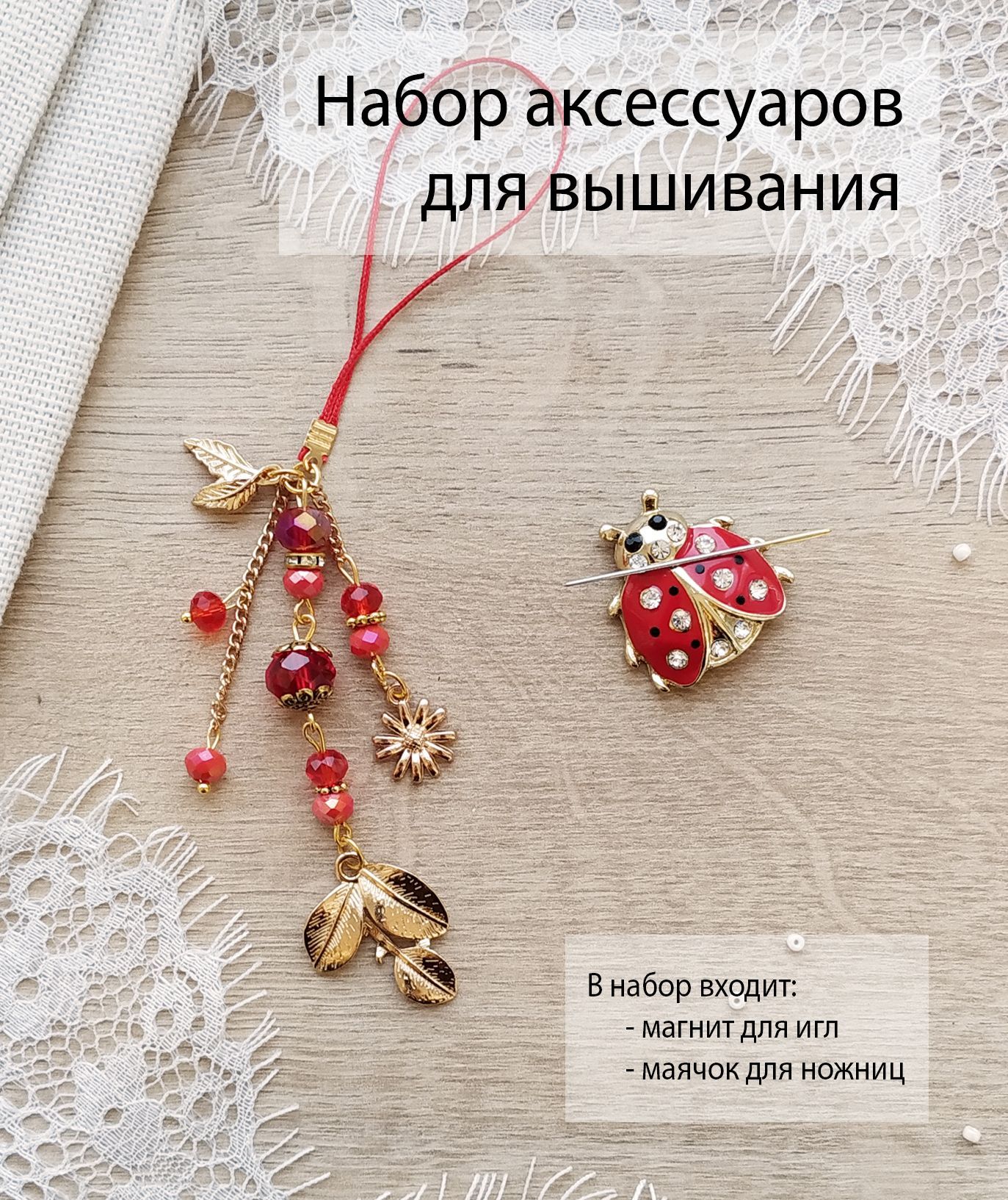 Набор для вышивания: маячок для ножниц, магнитная игольница - купить с ...