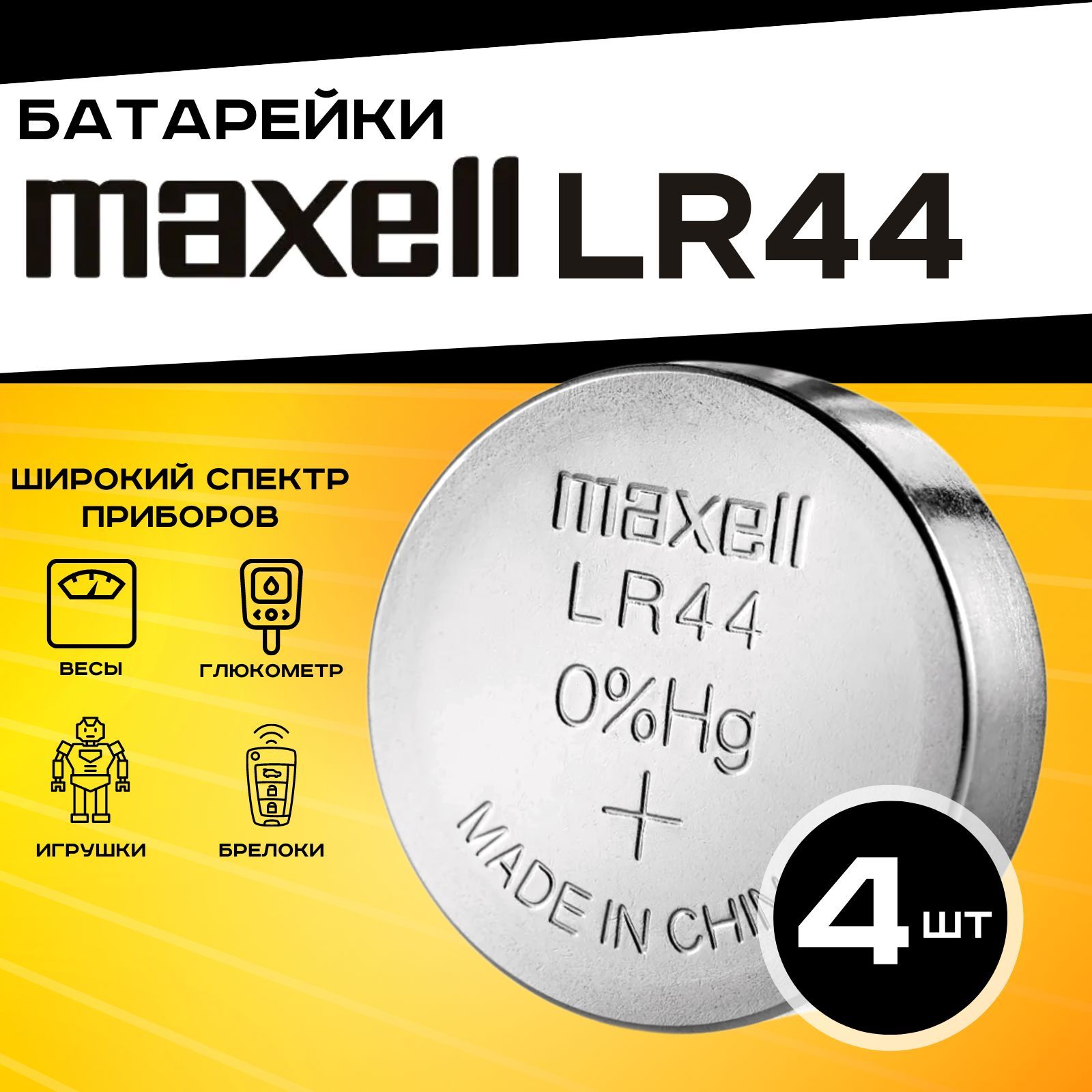 БатарейкаMaxellLR44(LR1154/AG13/G13)4шт