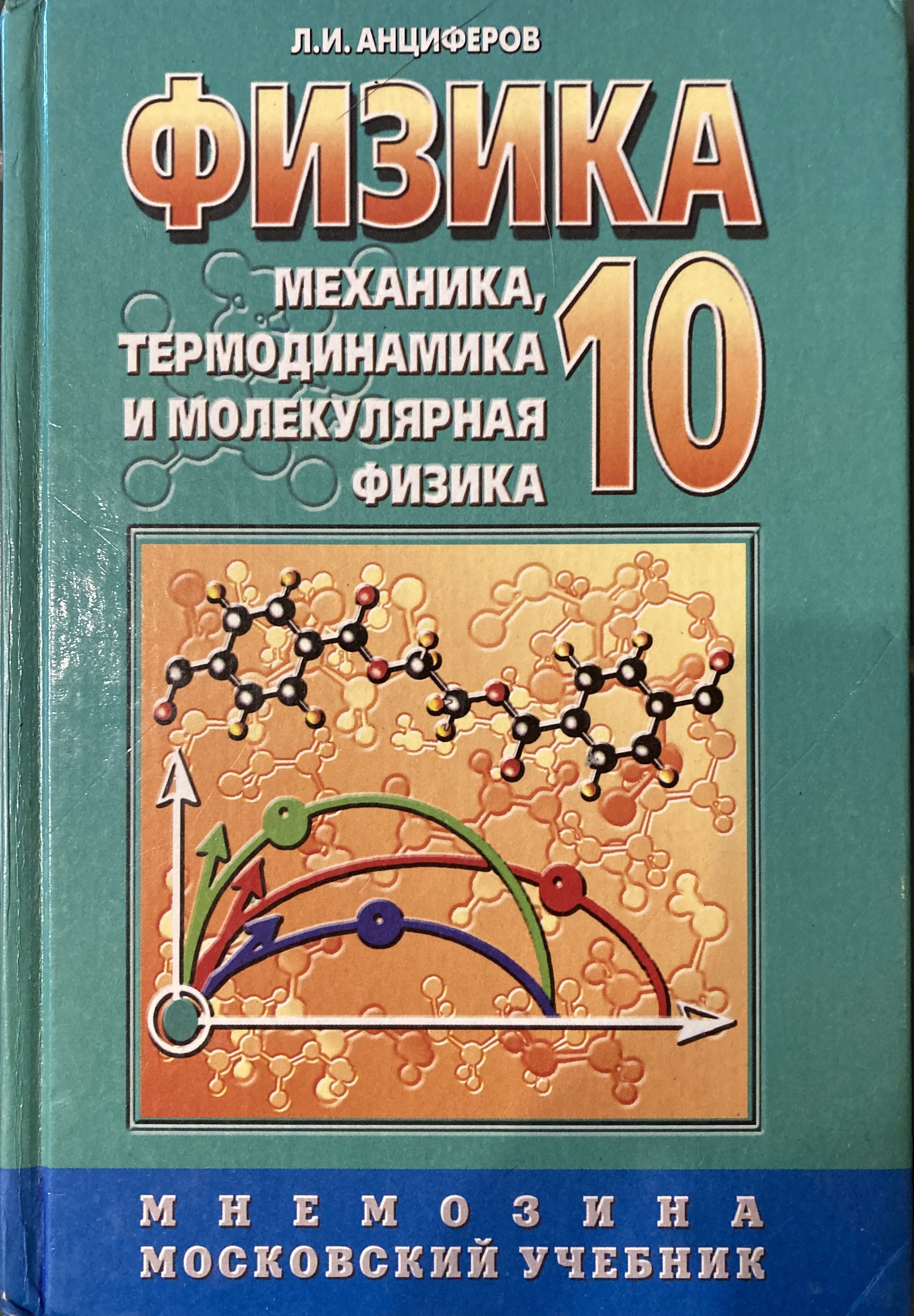 Книга по физике 10. Физика 10 класс. Физика механика молекулярная физика. Учебников: «термодинамика и молекулярная физика». Учебник по механике физика.