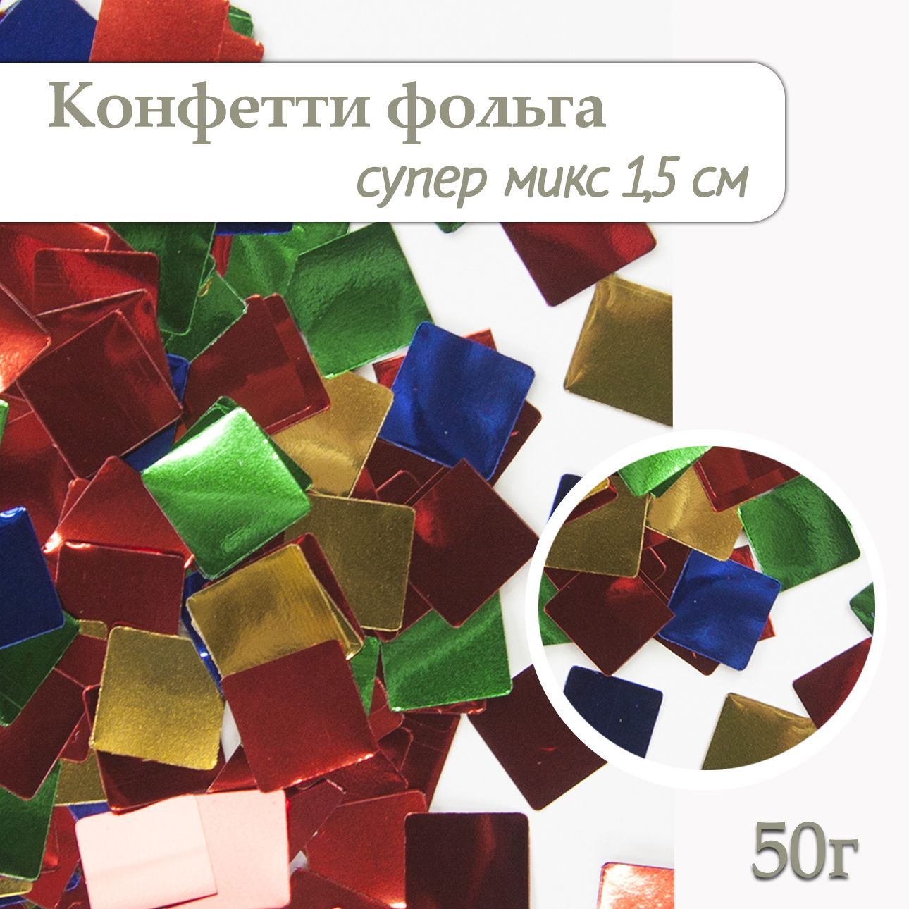 Конфетти Квадрат супер микс, фольга 1см, 50г