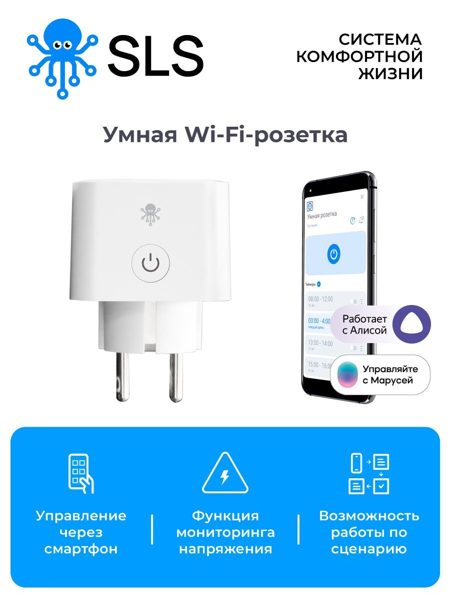 Розетка SLS OUT-03 одинарная WiFi white / Работает с Алисой и Марусей -  купить по низкой цене в интернет-магазине OZON (935466862)